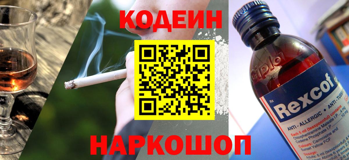 Codein напиток Lean (лин) Воркута
